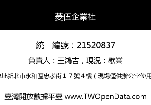 菱伍企業社
