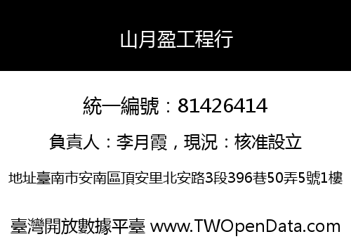 山月盈工程行