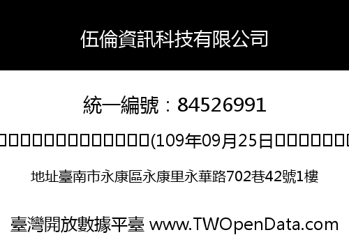 伍倫資訊科技有限公司