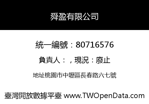 舜盈有限公司