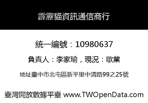 霹靂貓資訊通信商行