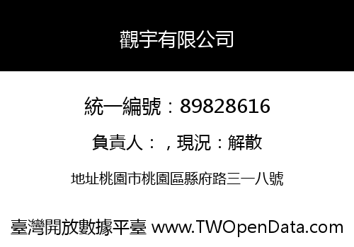 觀宇有限公司