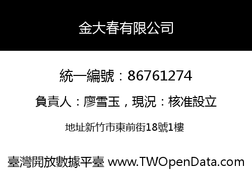 金大春有限公司