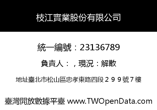 枝江實業股份有限公司