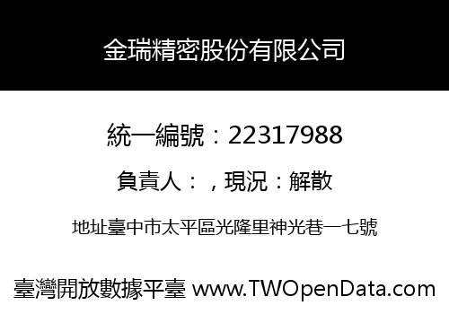 金瑞精密股份有限公司