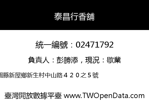 泰昌行香舖