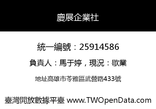 慶展企業社