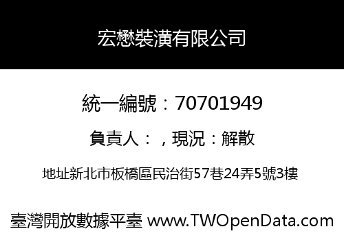 宏懋裝潢有限公司