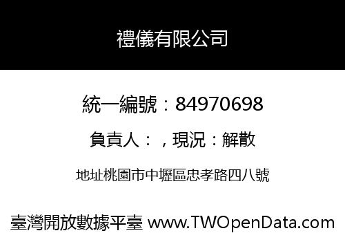 禮儀有限公司