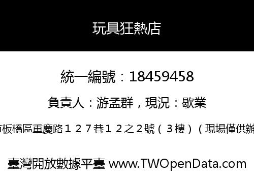 玩具狂熱店