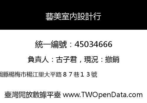 藝美室內設計行