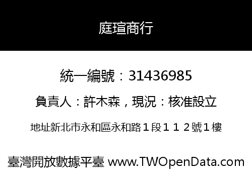 庭瑄商行