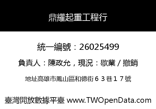 鼎耀起重工程行
