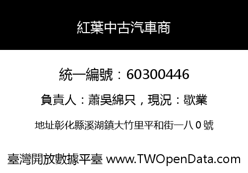 紅葉中古汽車商