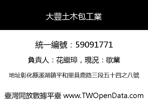 大豐土木包工業