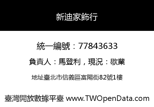 新迪家飾行