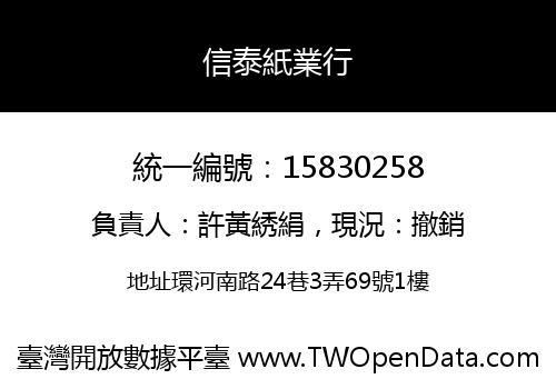 信泰紙業行