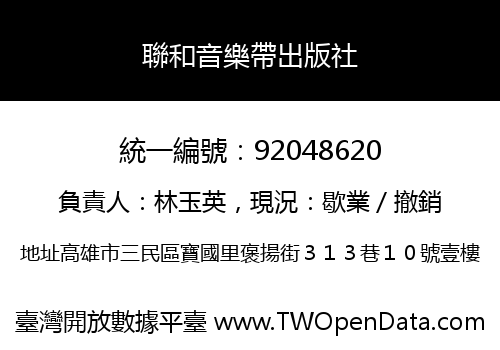 聯和音樂帶出版社