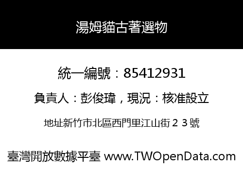 湯姆貓古著選物