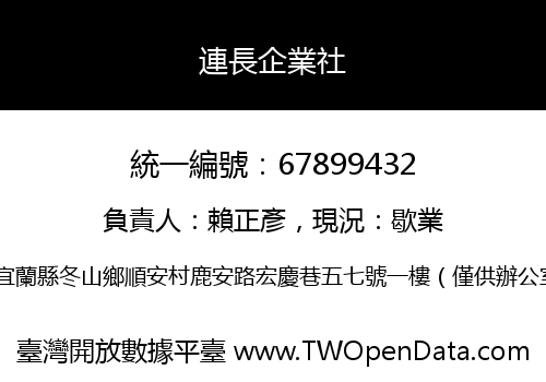連長企業社