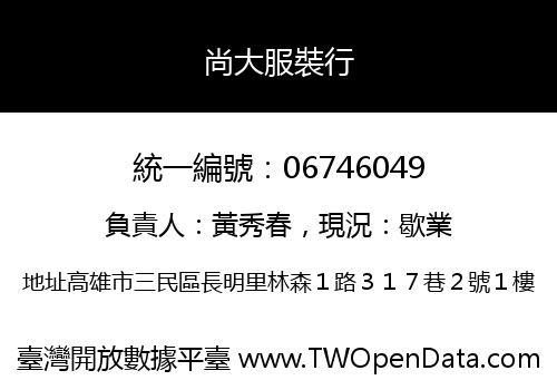 尚大服裝行