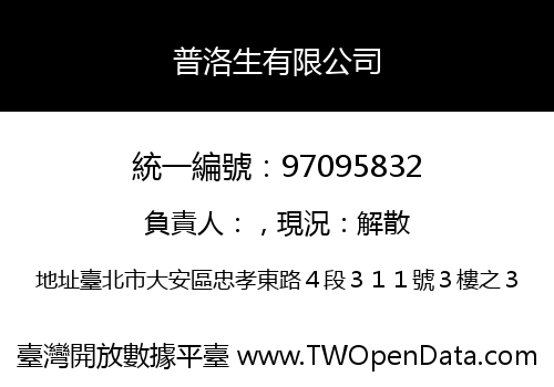 普洛生有限公司