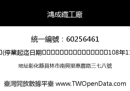 鴻成鐵工廠