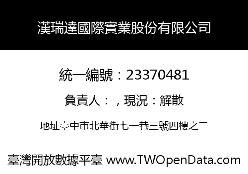 漢瑞達國際實業股份有限公司