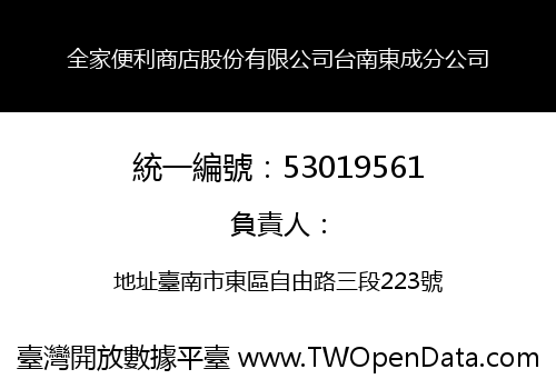全家便利商店股份有限公司台南東成分公司