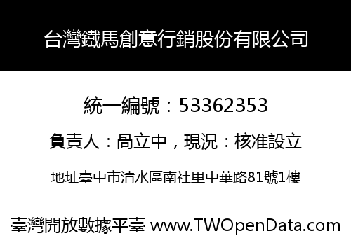 台灣鐵馬創意行銷股份有限公司