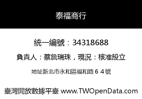 泰福商行
