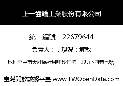 正一齒輪工業股份有限公司