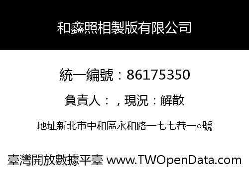 和鑫照相製版有限公司