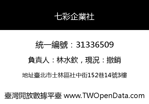 七彩企業社