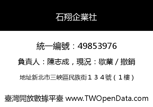 石翔企業社