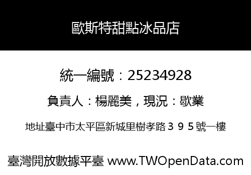 歐斯特甜點冰品店