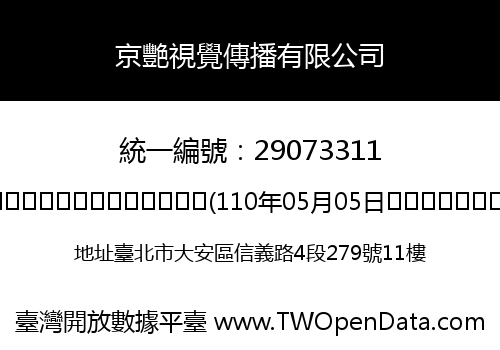 京艷視覺傳播有限公司