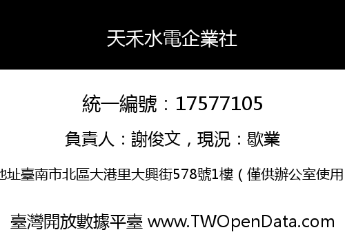 天禾水電企業社