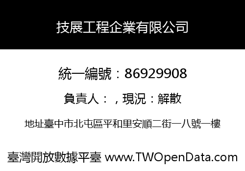 技展工程企業有限公司