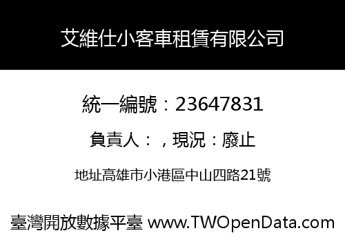艾維仕小客車租賃有限公司