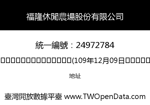 福隆休閒農場股份有限公司