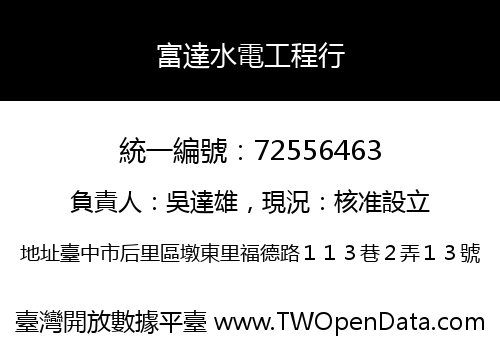 富達水電工程行
