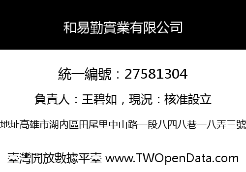 和易勤實業有限公司