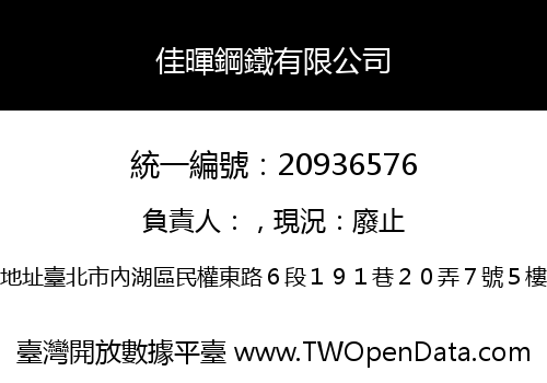 佳暉鋼鐵有限公司