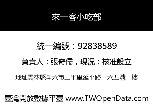 來一客小吃部