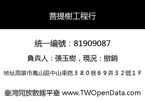 菩提樹工程行