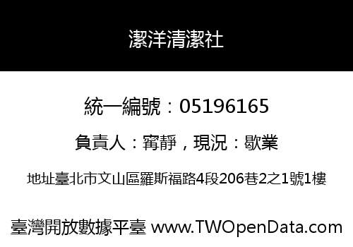 潔洋清潔社