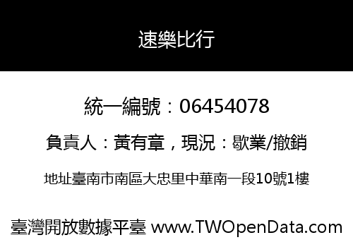 速樂比行