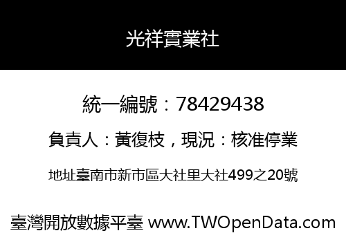 光祥實業社