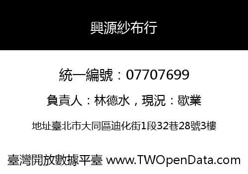 興源紗布行